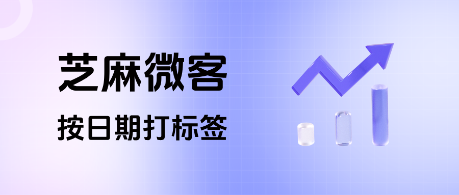 企业微信在哪里设置【按日期打标签】？具体的应用场景有哪些？