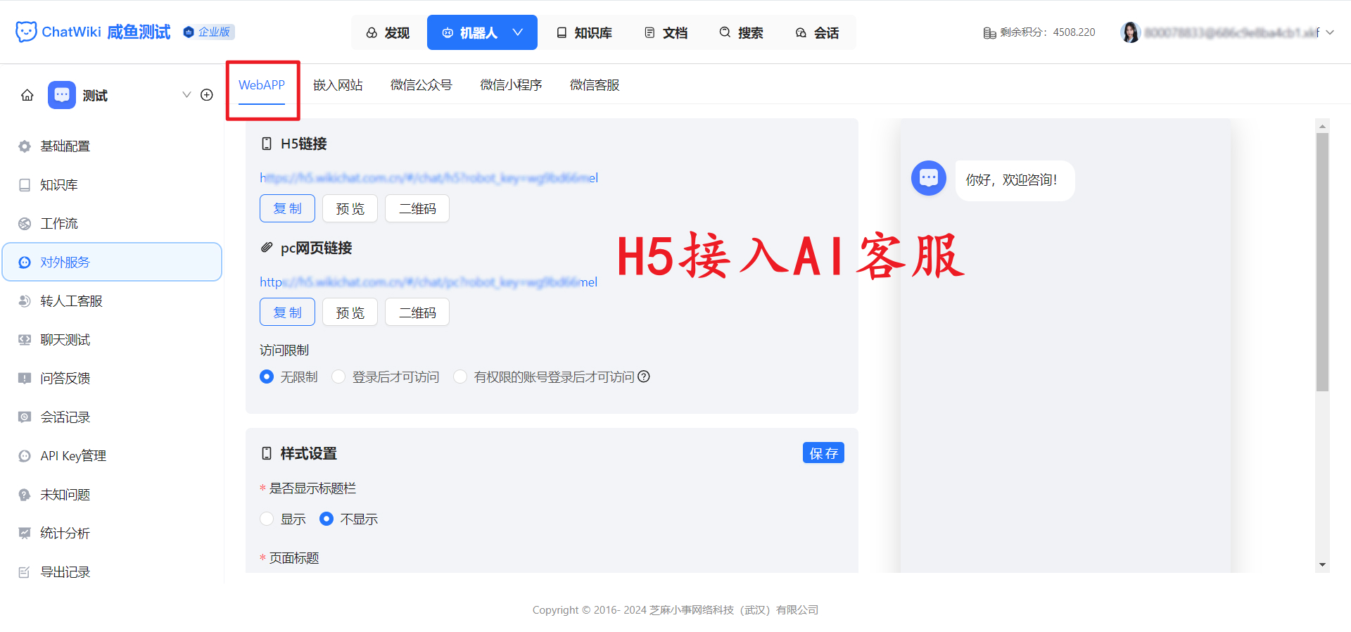 H5/小程序/APP商城内嵌 H5客服,一套工作台承接全渠道咨询