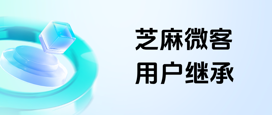 企微【用户继承】的玩法有哪些？在职/离职继承的保姆级配置教程来了