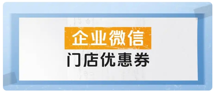 餐饮店留客方案,巧用企微优惠券拉新锁客,实现持续复购