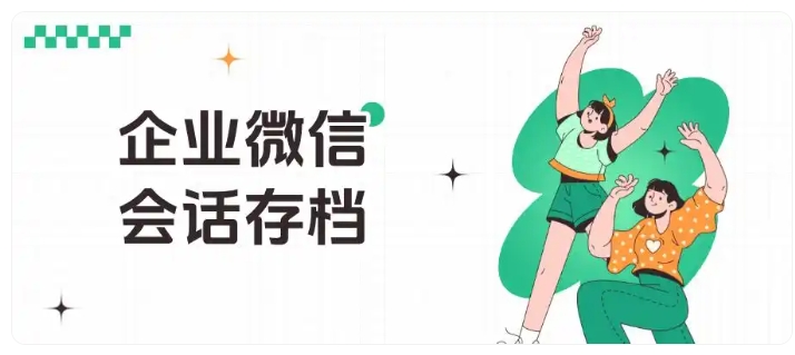 虚拟服务业留客难怎么办？企微会话存档拦截流失、规范员工沟通