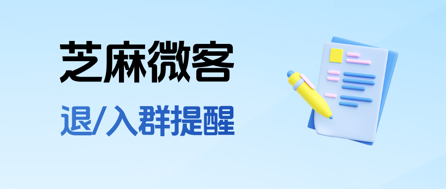 客户反复退群入群怎么解决？企业微信在哪里设置【退/入群提醒】？