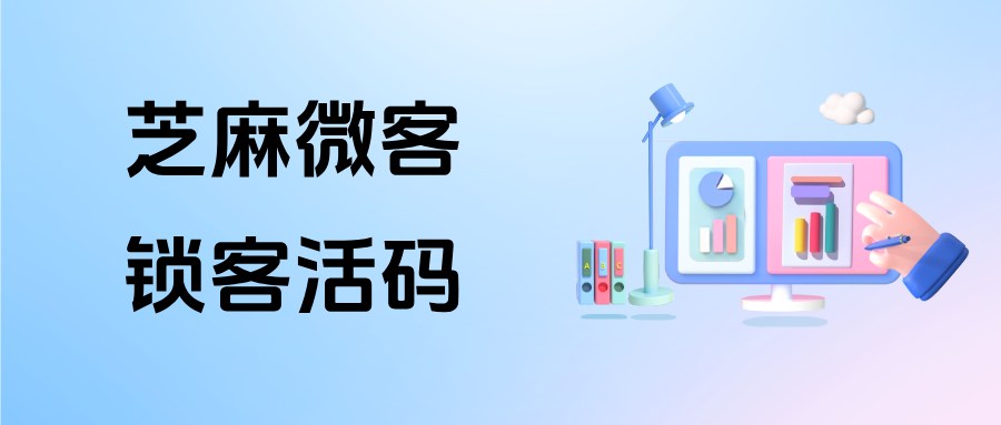 026企微实测：【锁客活码】如何从源头节省企业营销费用、杜绝资源浪费？"