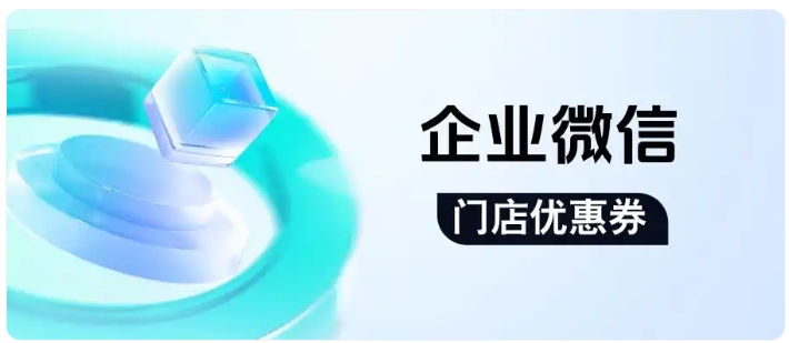 连锁餐饮私域怎么做?芝麻微客门店优惠券提升25%会员复购