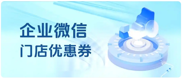 月流失客户10%-20%？芝麻微客优惠券帮零售门店稳住老客