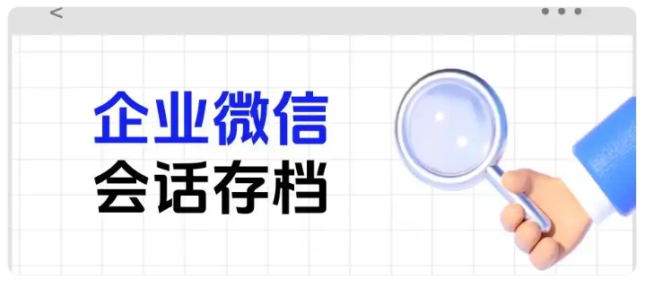 医美机构频繁企微封号、客诉难举证?会话存档一站式解决合规难题