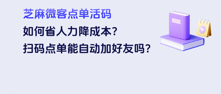 企微【点单活码】如何省人力降成本？扫码点单能自动加好友吗？