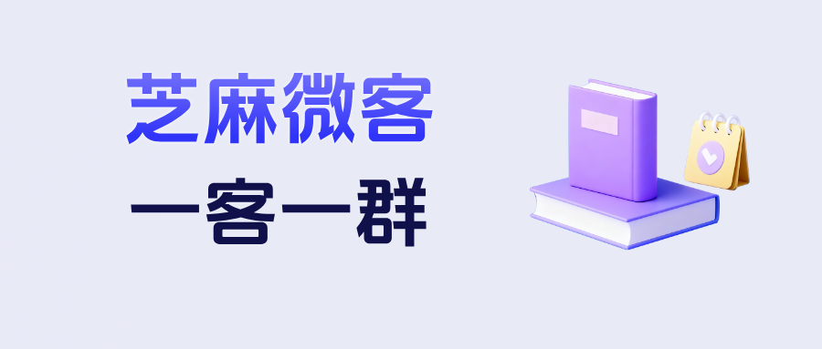 企微如何让客户扫码后进入一对一群聊？【一客一群】功能优势有哪些？