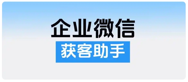 获客成本居高不下?企微智能去重+跨主体锁客,杜绝重复引流损耗