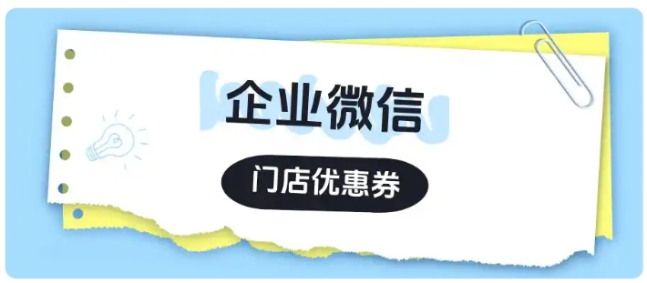  服装门店老客复购上不去？企微门店优惠券3个实操技巧低成本拉高业绩