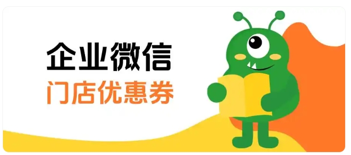 老客长期不上门怎么办?餐饮老板用企微优惠券唤醒沉睡顾客