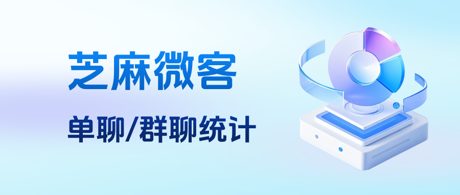 企业微信如何查看员工的单聊/群聊统计？具体的应用场景有哪些？