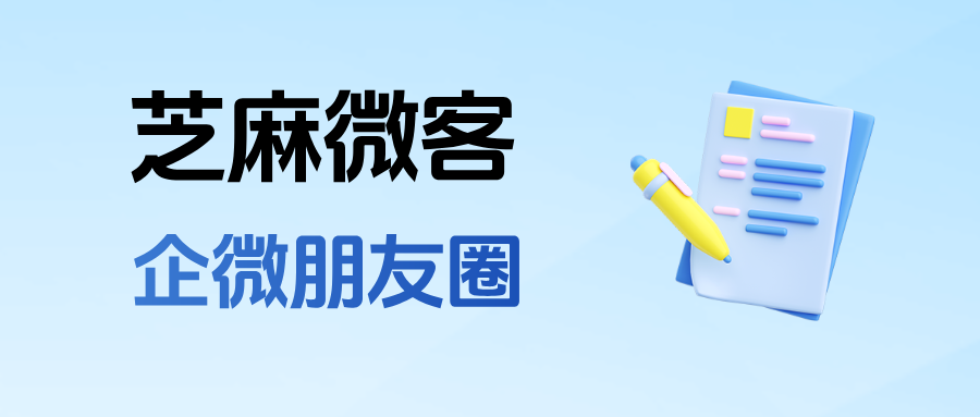 企微朋友圈的玩法有哪些？能突破一天一条朋友圈的限制吗？
