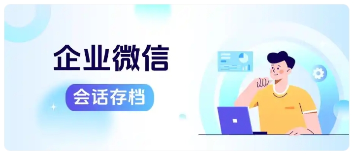 芝麻微客会话存档全解析,全量留存、敏感预警、多维度检索三大核心能力