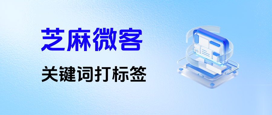 企业微信在哪里设置【关键词打标签】功能？具体功能优势有哪些？