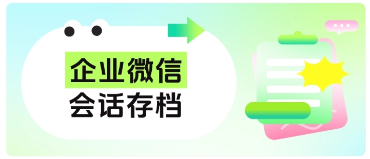 聊天记录可溯源,企业客户资产再也不怕员工带走