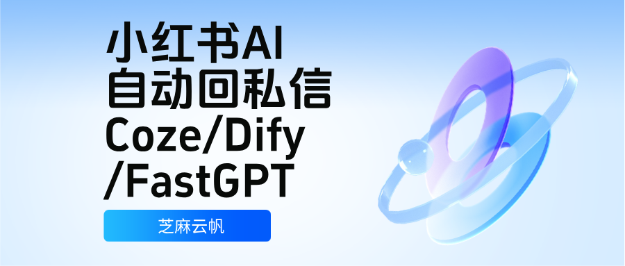 还在手动回小红书私信?Coze/Dify/FastGPT 一键 AI 自动接待