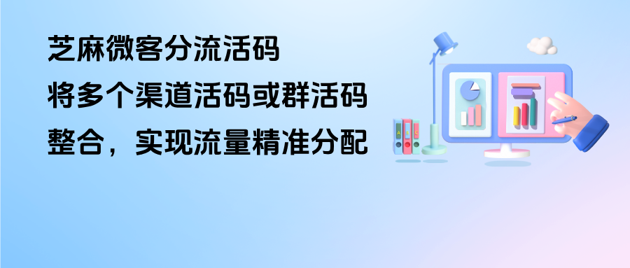企微分流活码：将多个渠道活码或群活码整合，实现‌流量精准分配