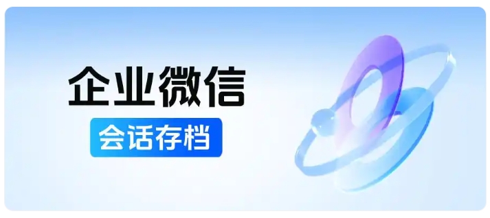 教培顾问离职就带走学员？会话存档实现客户完整继承，零流失