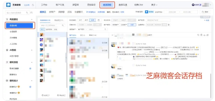 芝麻微客会话存档,敏感词实时预警,守住虚拟服务企业利润