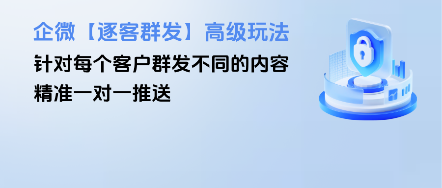 企微【逐客群发】高级玩法：针对每个客户群发不同的内容，精准一对一推送