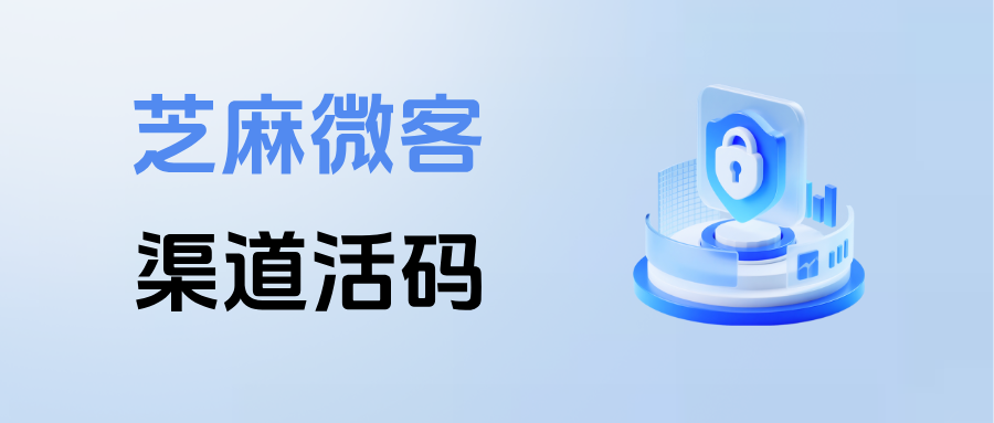 企微【渠道活码】支持统计客户不同来源，自动打标签，一键生成员工模板