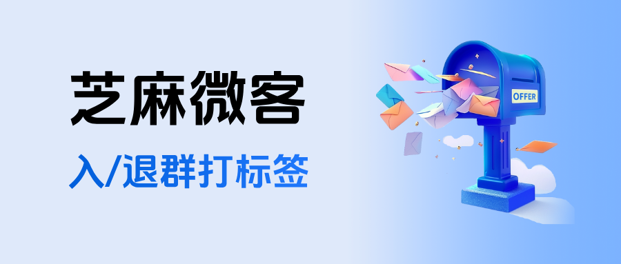 企微客户退群入群如何监控？在哪里设置【入/退群打标签】功能？