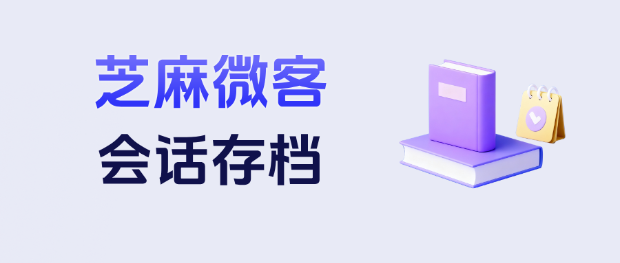 026会话存档最新！功能优势+收费标准+避坑教程，一篇文章搞定！"