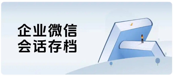 连锁医美私域升级,会话存档实时风控,客户留存与满意度双提升