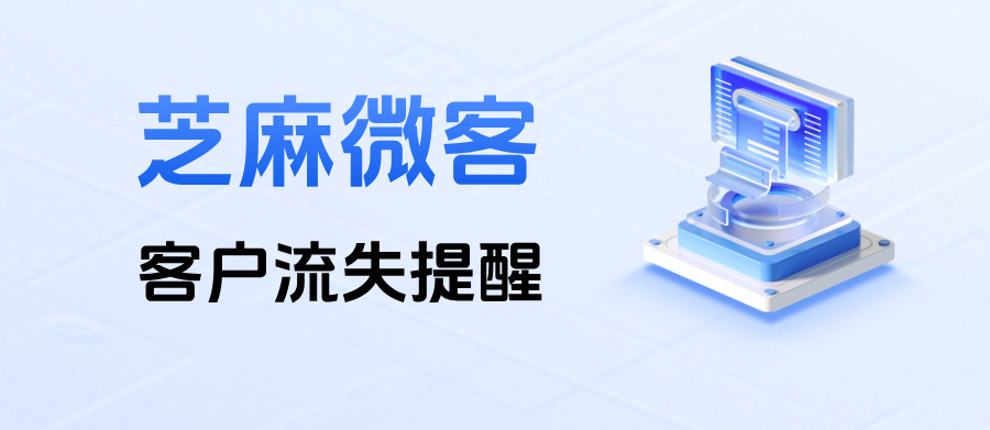 企微客户流失了有提醒吗？在哪里设置【客户流失提醒】功能？