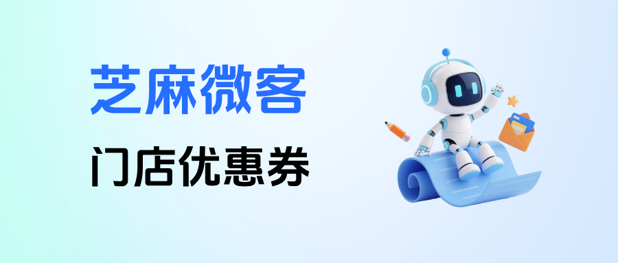026连锁门店必看！如何借助企微【门店优惠券】实现一券多店核销？"