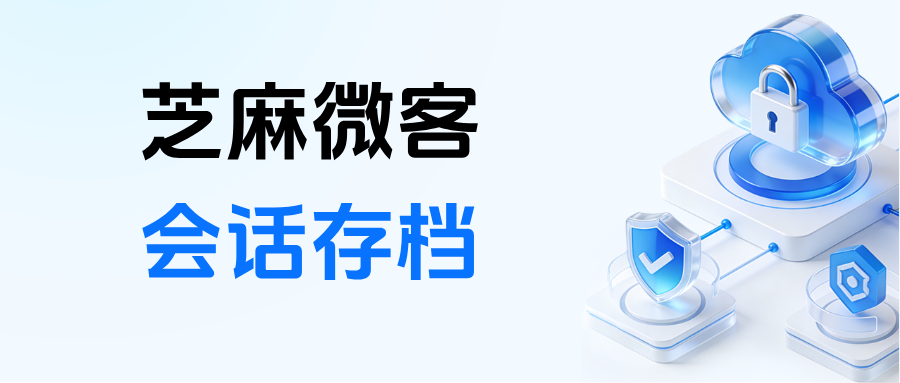 026企微【会话存档】功能优势有哪些？能根据聊天内容搜索查找记录吗？"