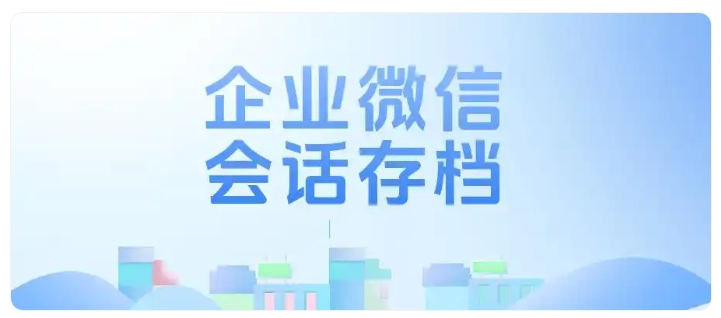 员工撤回聊天记录就想掩盖飞单?国学机构风控全靠会话存档