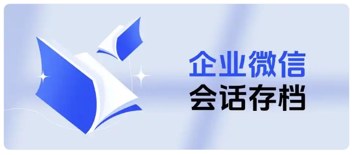 芝麻微客会话存档，全量聊天留痕+敏感词预警，规范销售全流程