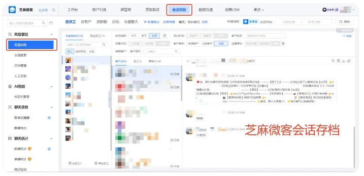 芝麻微客会话存档，全量聊天留痕+敏感词预警，规范销售全流程