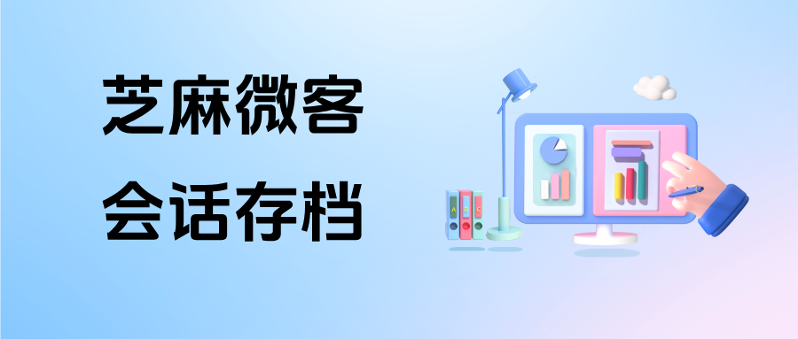 企微【会话存档】的聊天记录能储存多久？如何查看员工的单聊/群聊统计？