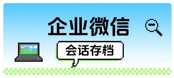 大型养生连锁落地会话存档,敏感词预警,客户投诉率大幅下降