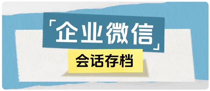 知名线上课程企业整改案例,依靠会话存档遏制员工私单乱象