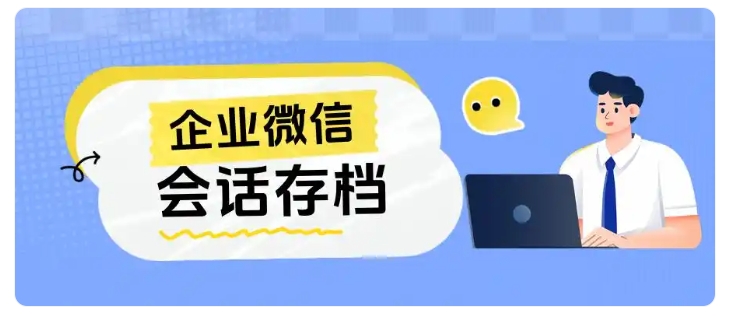 教培机构私域合规指南,会话存档4大能力,做好话术风险管控