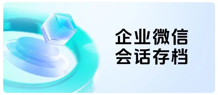 杜绝员工私单飞单,会话存档筑牢企业利润安全防线
