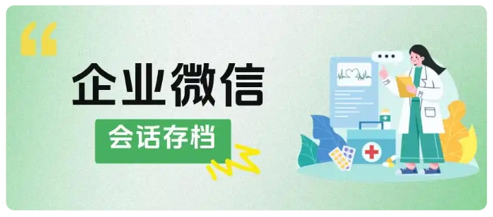 连锁药店员工离职带走客源?会话存档做好客户平稳交接