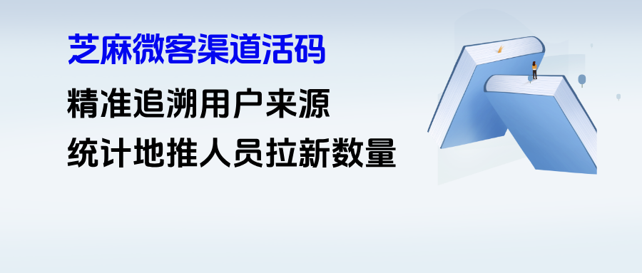 企微【渠道活码】精准追溯用户来源，一键统计地推人员拉新数量