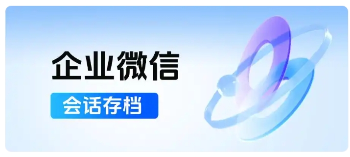 严防违规话术与隐私泄露!会话存档助力金融医疗合规经营