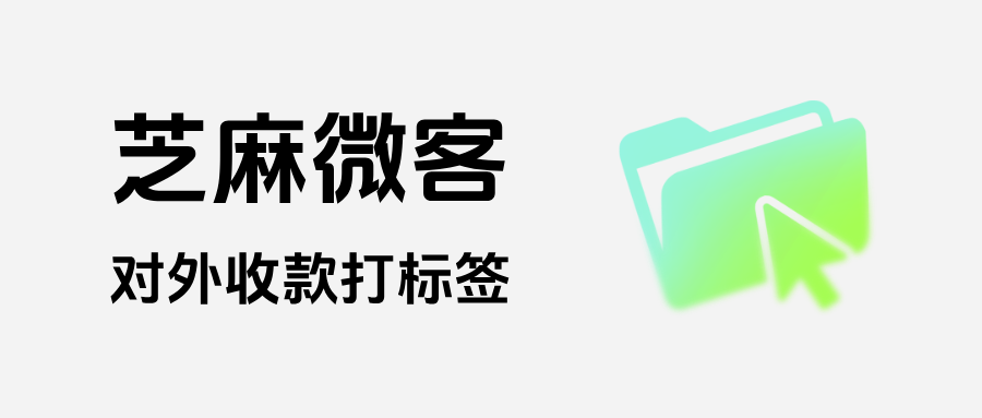 零售行业增收利器：企微【对外收款打标签】功能，精准营销转化率提升 50%