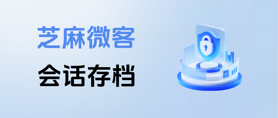 财税行业项目周期长、人员流动大？企微【会话存档】助力客户资产不流失！