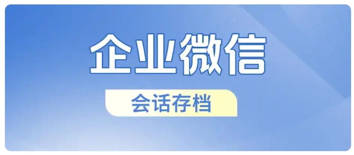 平均响应时间缩短50%,电商企业靠会话存档挖掘客户真实需求