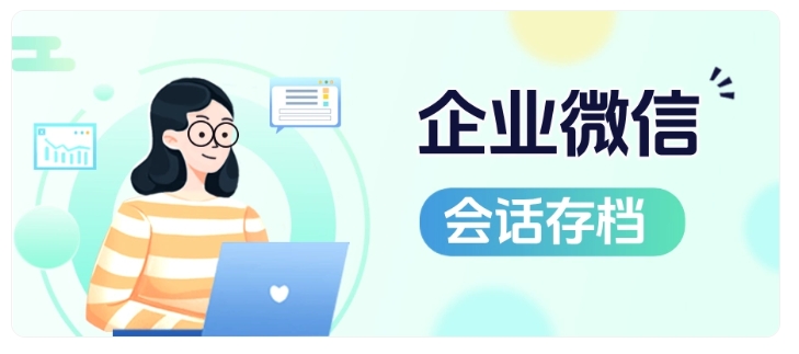 做企微会话存档要花多少钱?私有化、服务版、独立版怎么选
