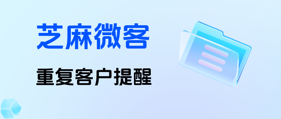 杜绝撞单乱象：教育行业如何借助企微【重复客户提醒】转化率增长80%？