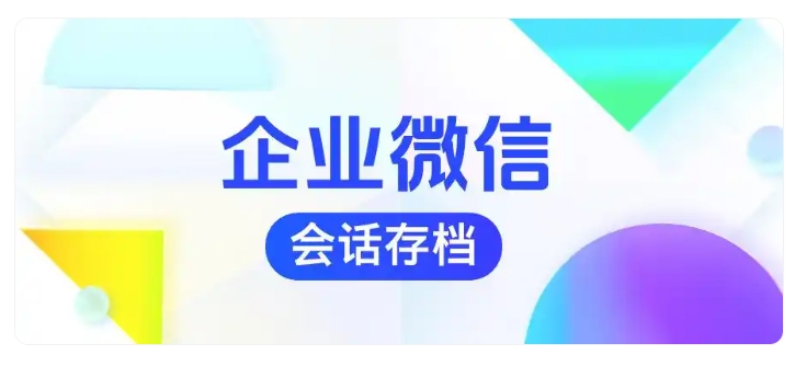 销售飞单难以取证？芝麻微客会话存档全量留痕，删除撤回也能溯源