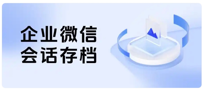 降低学员流失风险!教培机构用会话存档规范服务、拉高续课转化